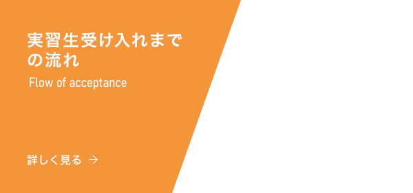 実習生受け入れまでの流れ