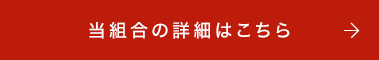 当組合の詳細はこちら